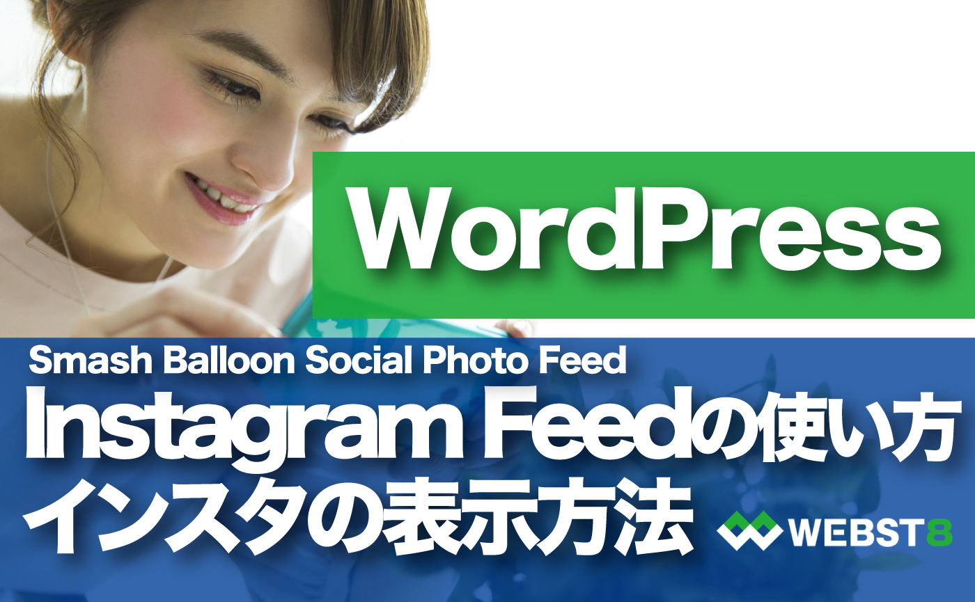 WordPress Instagram Feed(Smash Balloon Social Photo Feed)の使い方 インスタグラムの表示方法
