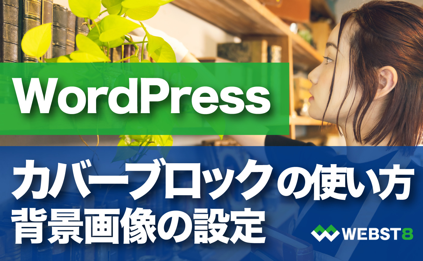 Wordperssカバーブロックの使い方 背景画像に文字を入れる方法 Webst8のブログ