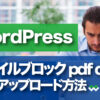 WordPress ファイルブロック pdf docx 等のアップロード方法