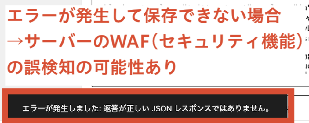 WAFによるエラーでWordPressで保存更新できない