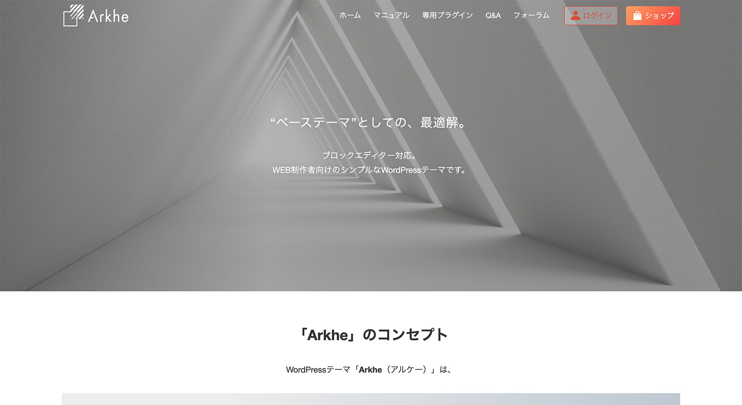 WordPressテーマ「Arkhe(アルケー)」)