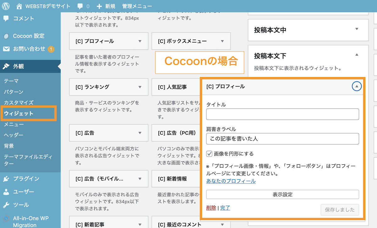 Cocoonの場合、外観＞ウィジェットからプロフィールウィジェットを投稿本文下に配置する