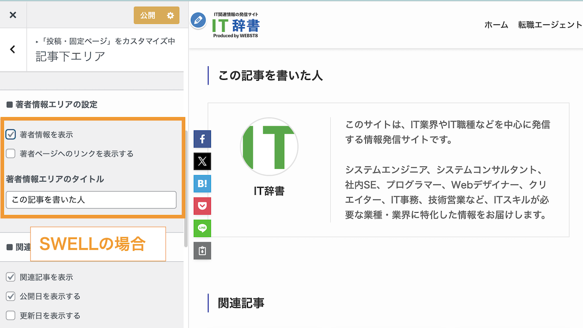 Swellの場合、外観＞カスタマイズ＞投稿・固定ページ＞記事下エリアの著者情報から設定する