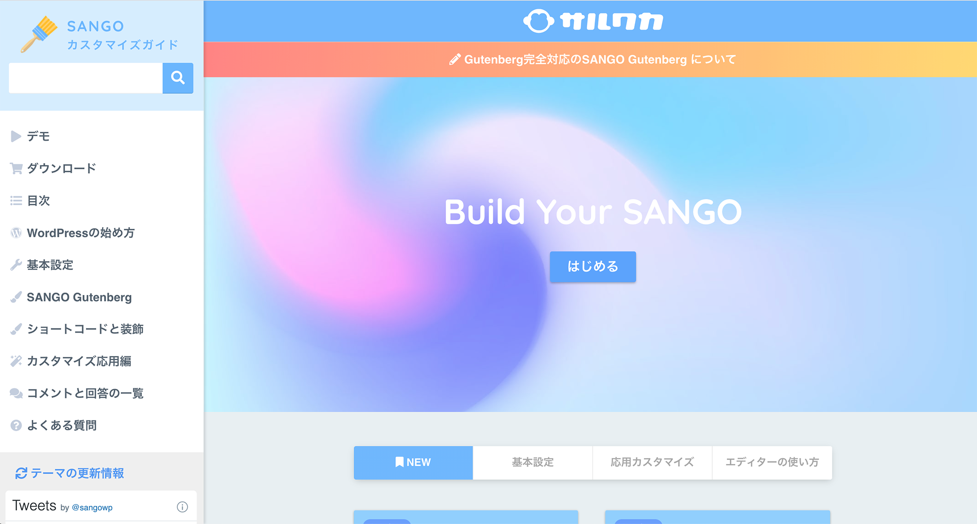 SANGOの使い方ガイドサイト