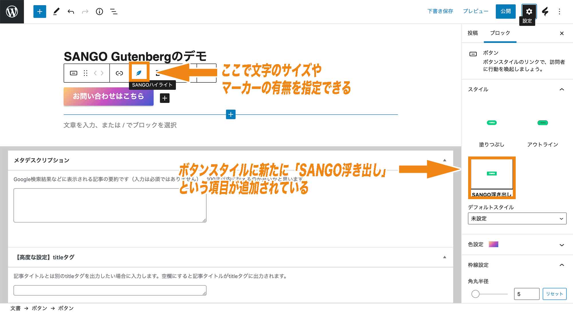 ボタンブロックに対して追加されているSANGO gutenbergの設定項目