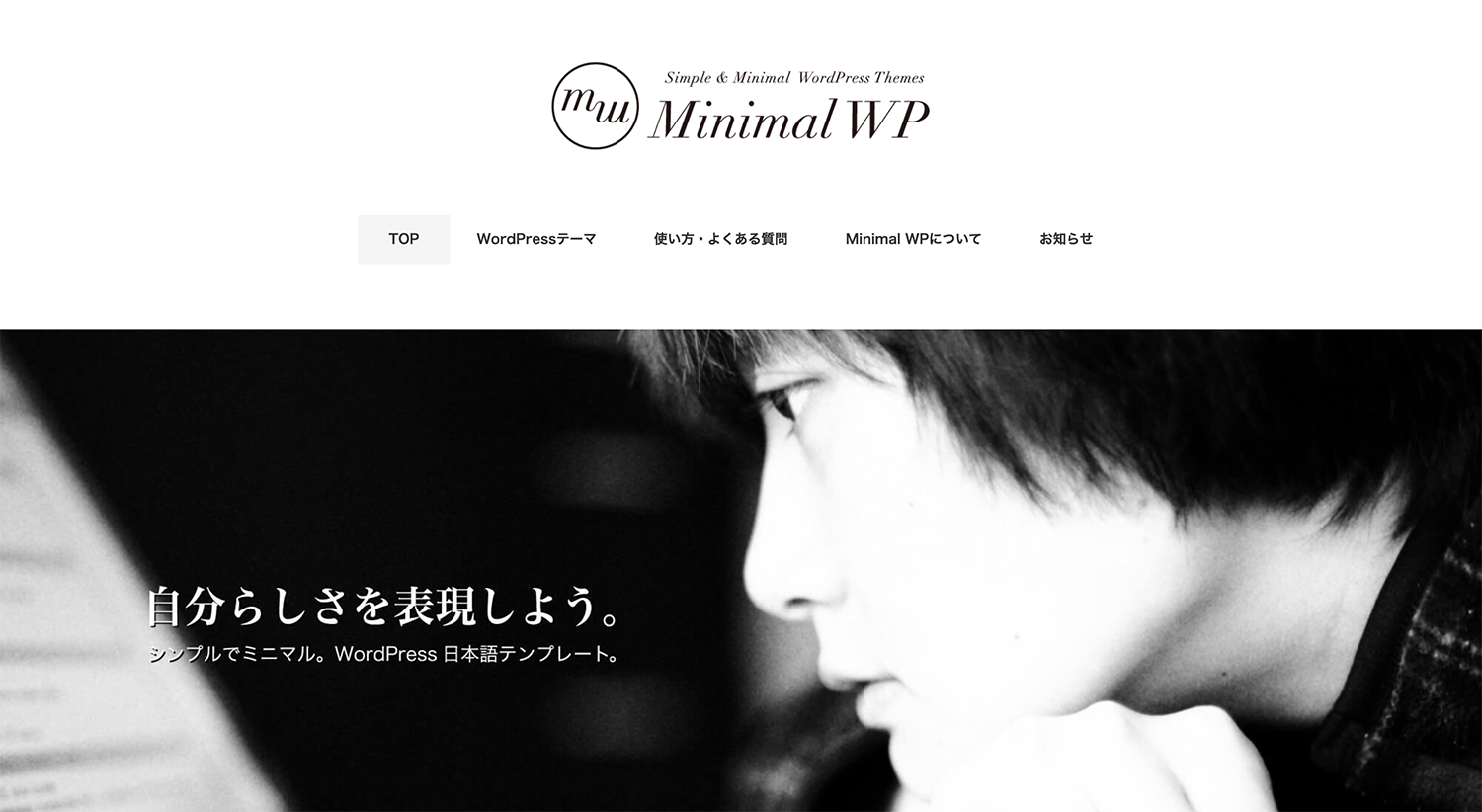 Minimal WP公式サイトのトップページ画像
