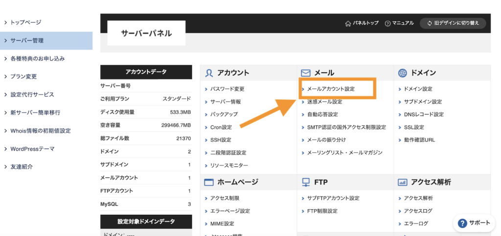 エックスサーバーサーバーパネル＞メールアカウント設定