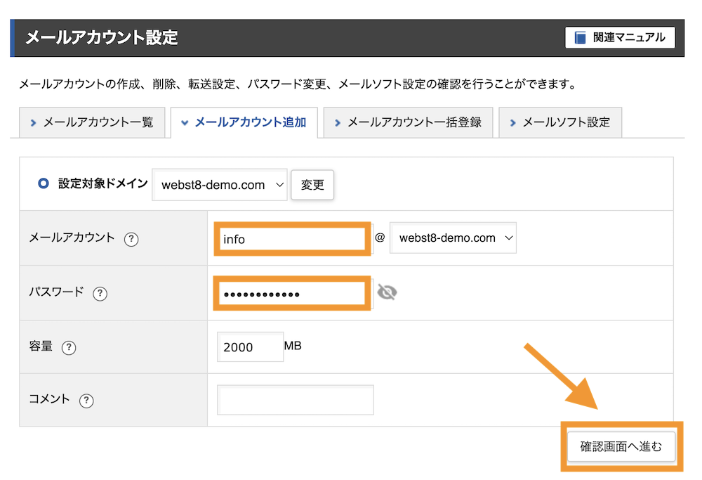 メールアカウント名(@の左側)、パスワード、および容量を入力して確認ボタンをクリック