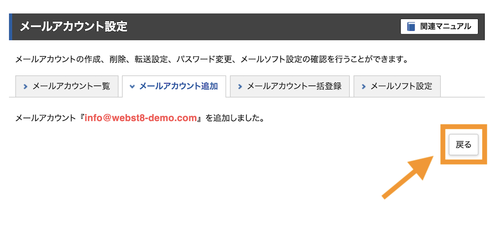 メールアカウントが追加されました。「戻る」ボタンをクリックします。