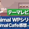 WordPressテーマレビュー　Minimal WPシリーズ　Minimal Cafeの感想