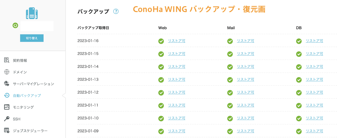 ConoHa WING　バックアップ復元画面