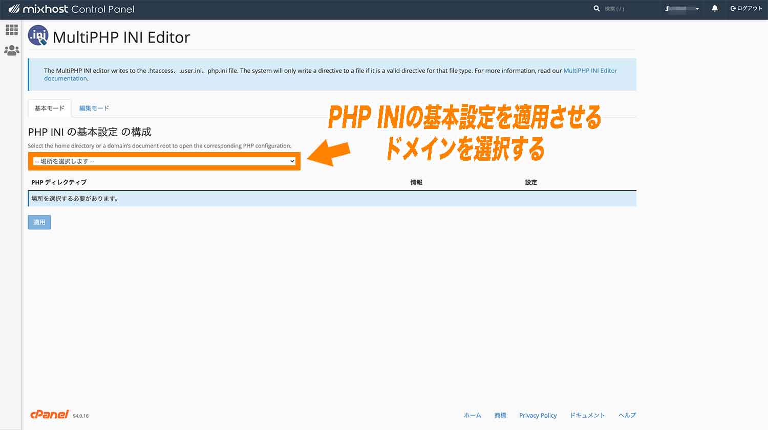 PHP INIの基本設定を適用させるドメインを選択する