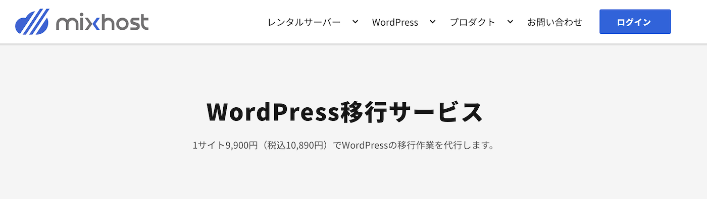 WordPress移行サービス