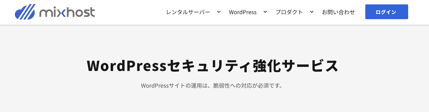WordPressセキュリティ強化サービス
