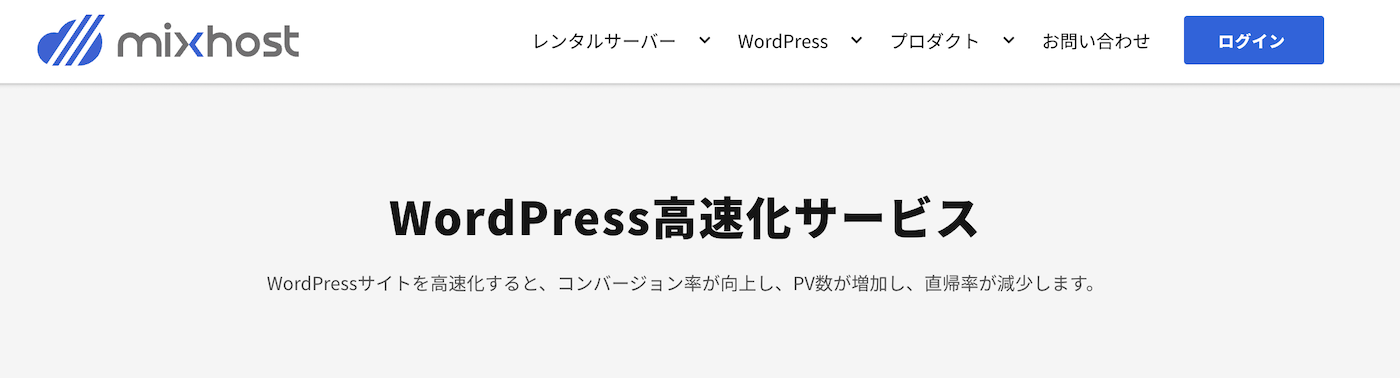 WordPress高速化サービス