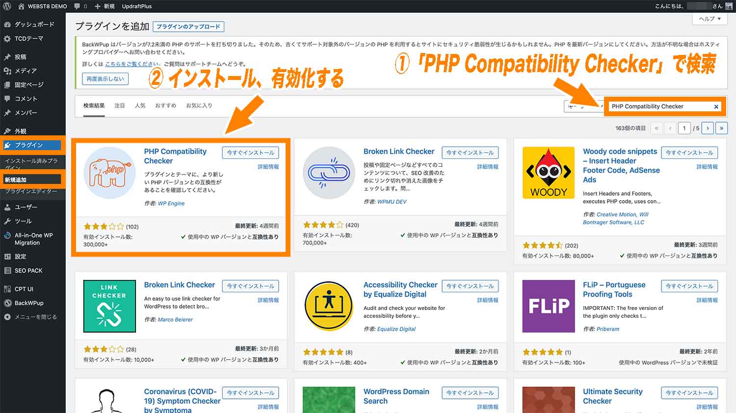 「プラグイン」→「新規追加」から「PHP Compatibility Checker」をインストール