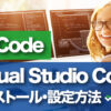 Visual Studio Codeインストール・設定方法