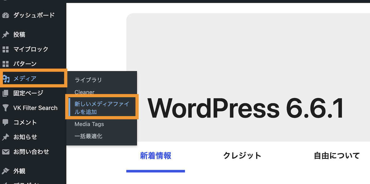 メディア＞新しいメディアファイルを追加