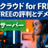 無料サーバー シンクラウド for FREE 旧XFREEの評判とデメリット