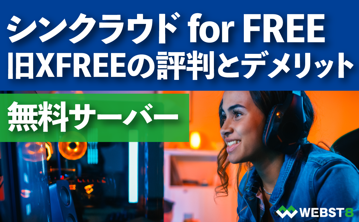 無料サーバー シンクラウド for FREE 旧XFREEの評判とデメリット