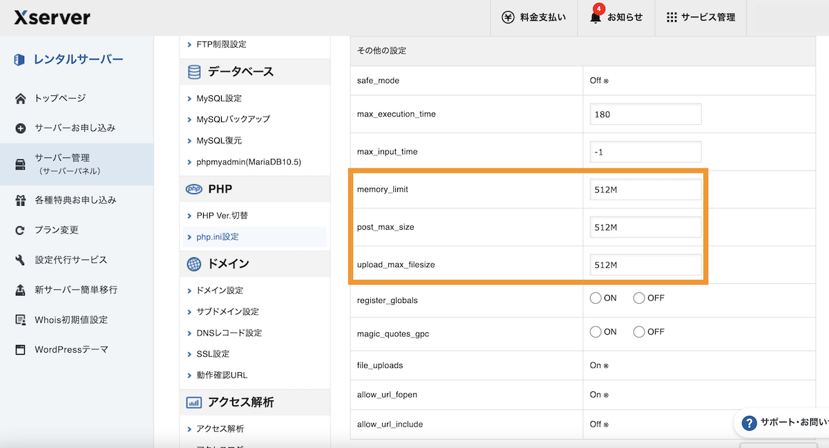 memory_limit、post_max_site、upload_max_filesizeを512Mに変更する例