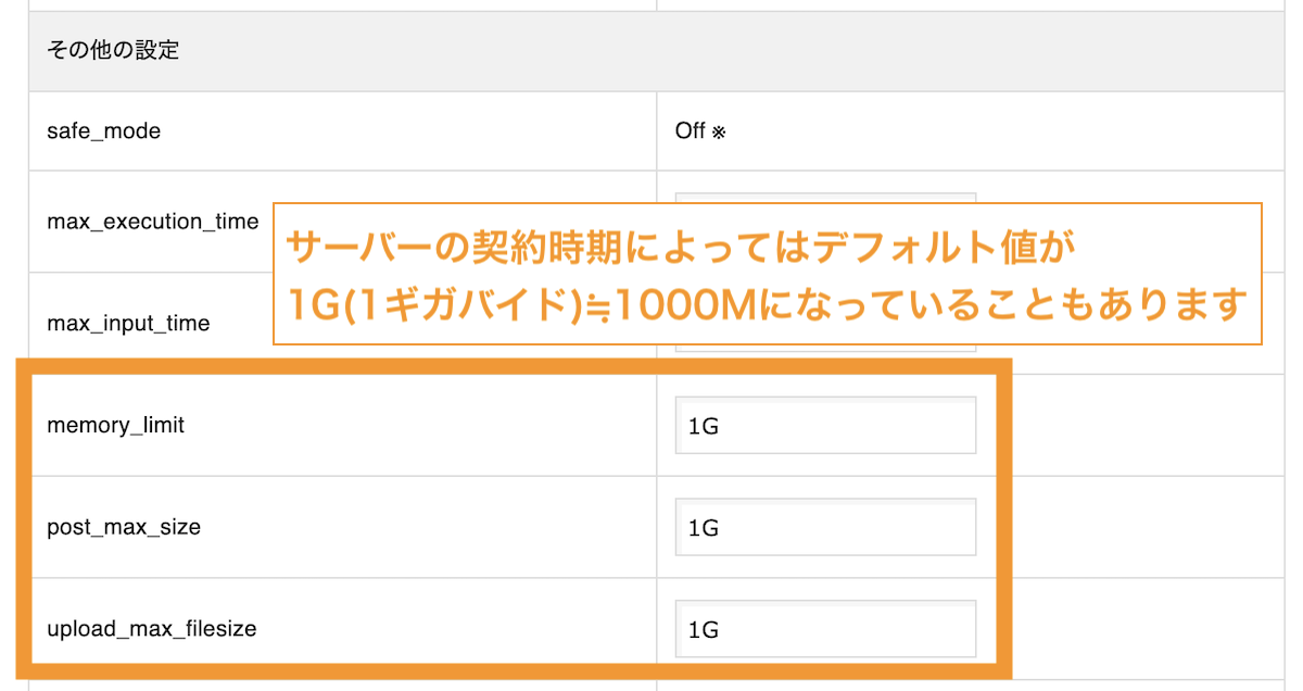 アップロードサイズの初期値が1GBになっている