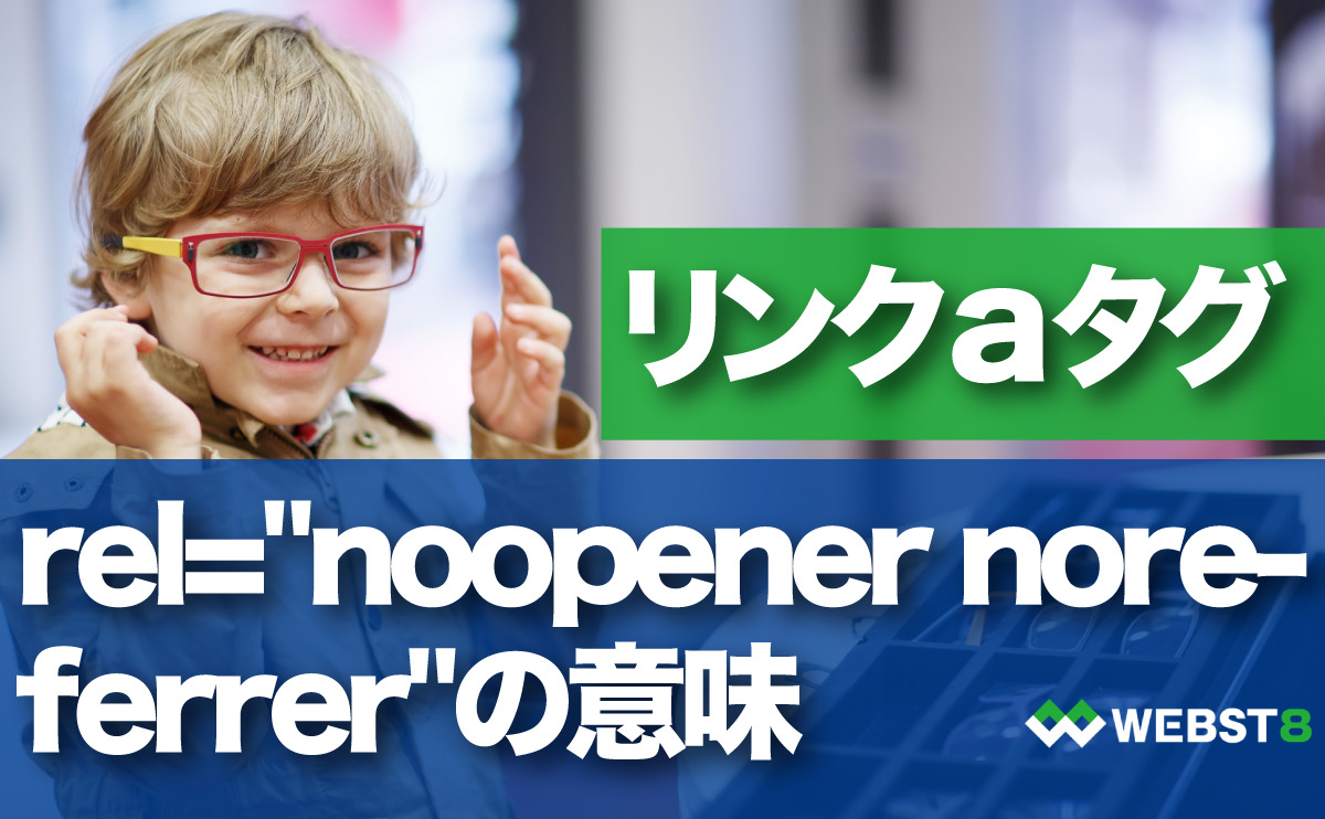リンクaタグ rel="noopener noreferrer"の意味