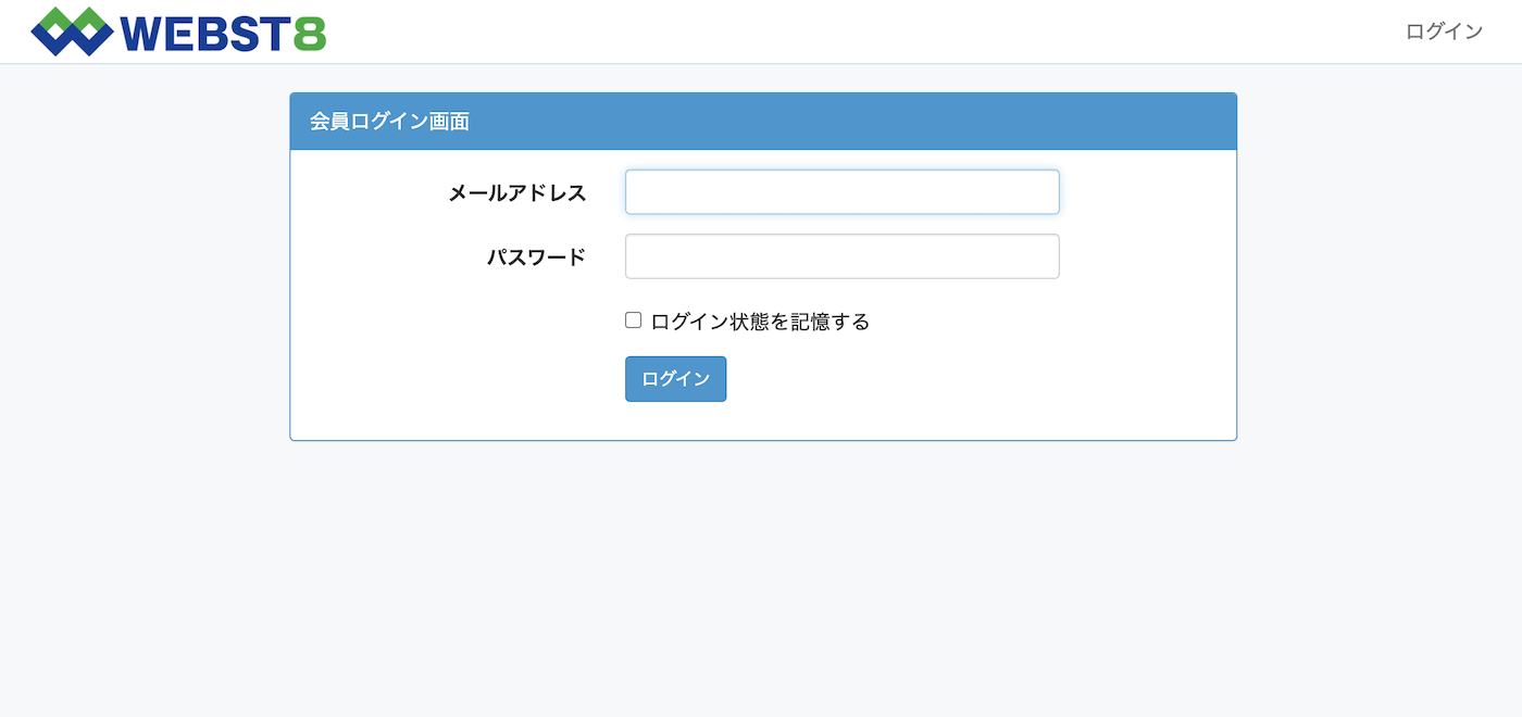 WEBST8会員サイト