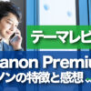 【Emanon Premiumの使用感想】特徴やメリット・デメリットを紹介