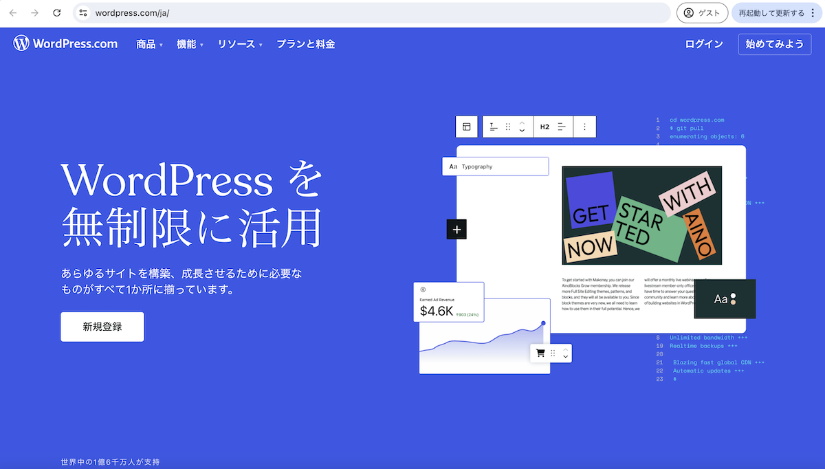 WordPress.comのトップページ