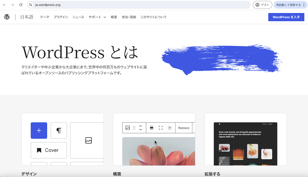 WordPress.orgのトップページ