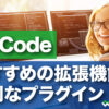 VSCode (Visual Studio Code) おすすめの拡張機能 便利なプラグイン