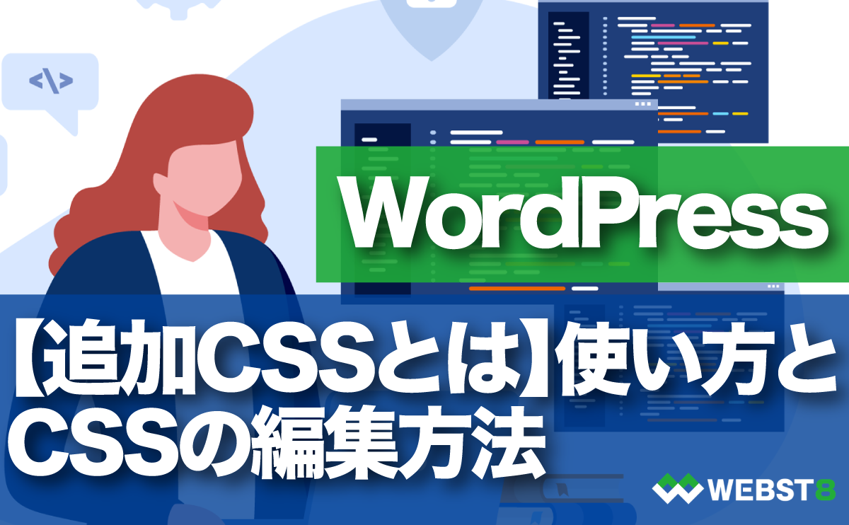 WordPress 追加CSSとは。追加CSSの使い方とCSS編集方法