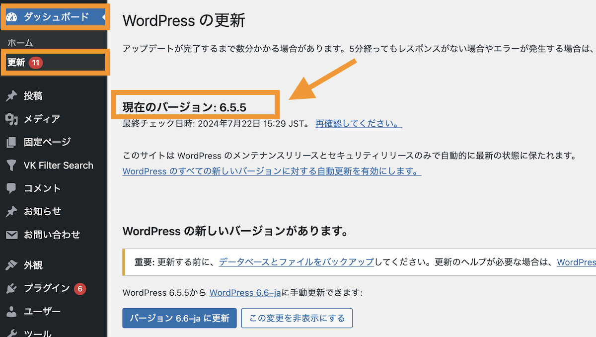 WordPressの現在のバージョン確認