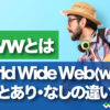 wwwとは World Wide Web(www) 意味とあり・なしの違い
