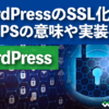 WordPressのSSL化とは HTTPSの意味や実装手順