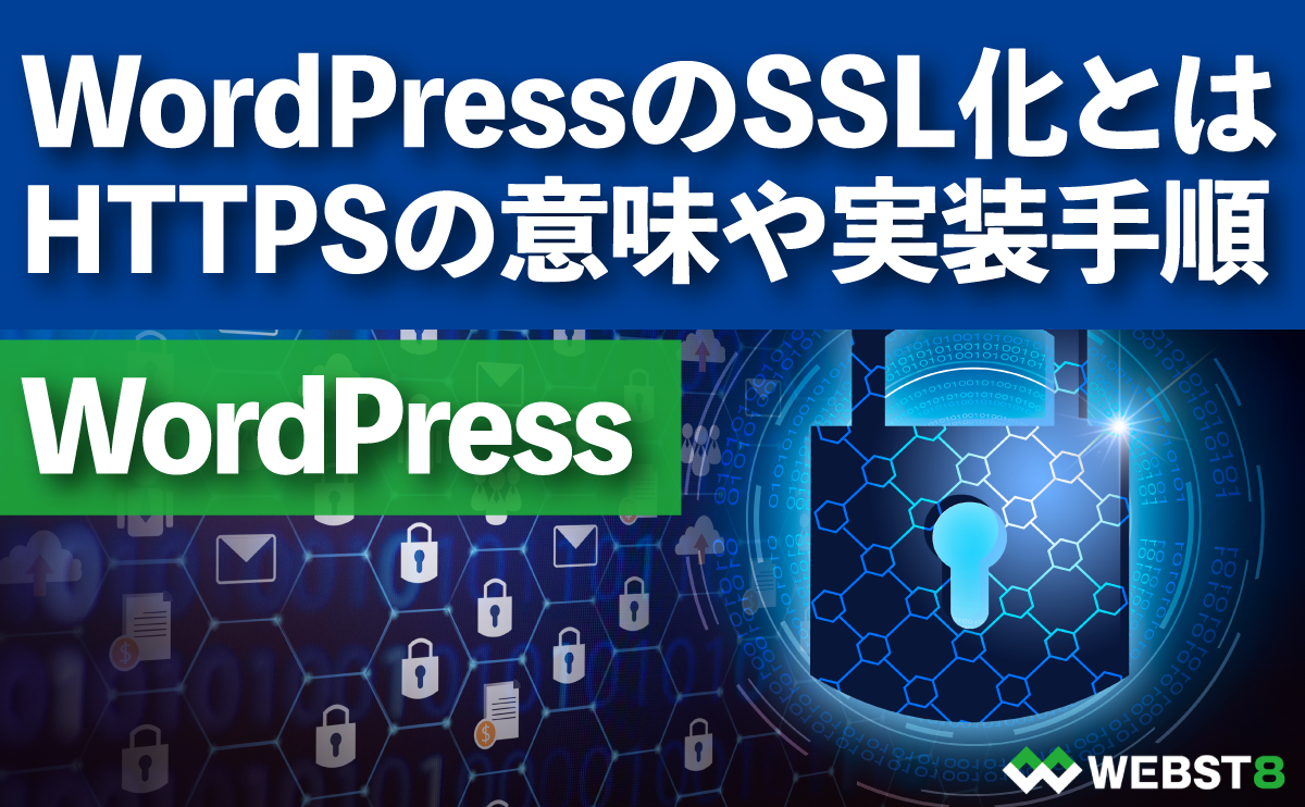 WordPressのSSL化とは HTTPSの意味や実装手順