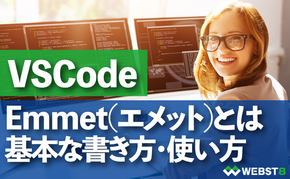 VSCode Emme(エメット)とは。基本的な書き方・使い方
