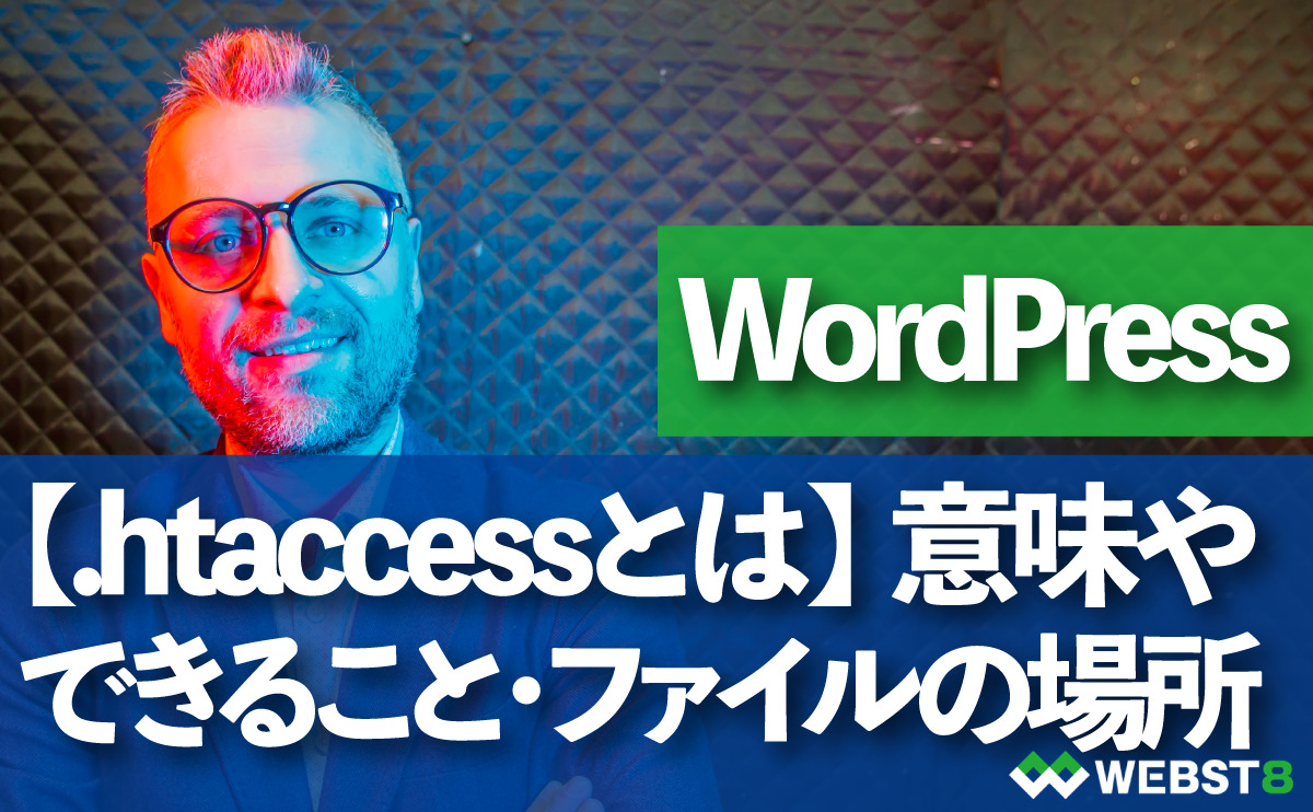 .htaccessとは　意味やできることWordPress利用時のファイルの場所