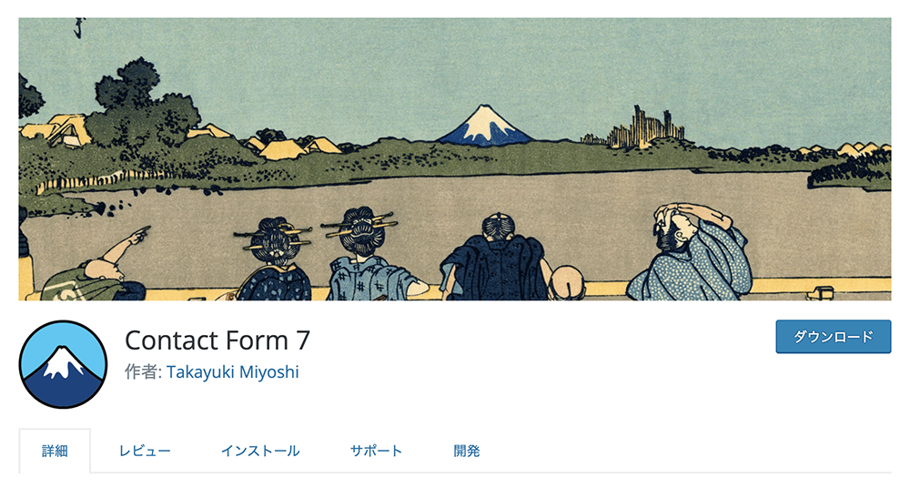 Contact Form 7の公式サイト。
