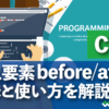 CSS 擬似要素before/after意味と使い方を解説