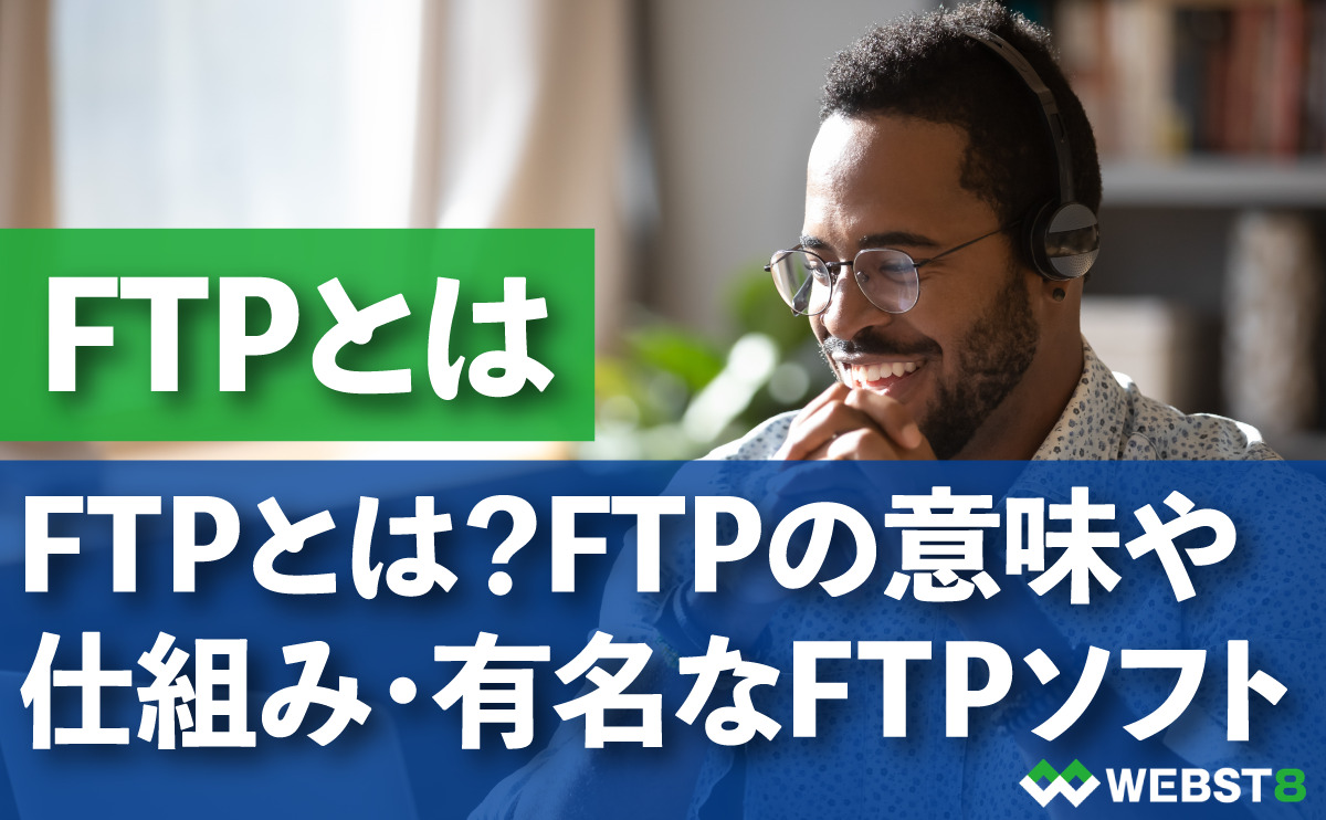 FTPとは。FTPの意味や仕組み・有名なFTPソフト