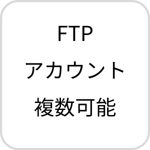 FTPアカウント複数可能