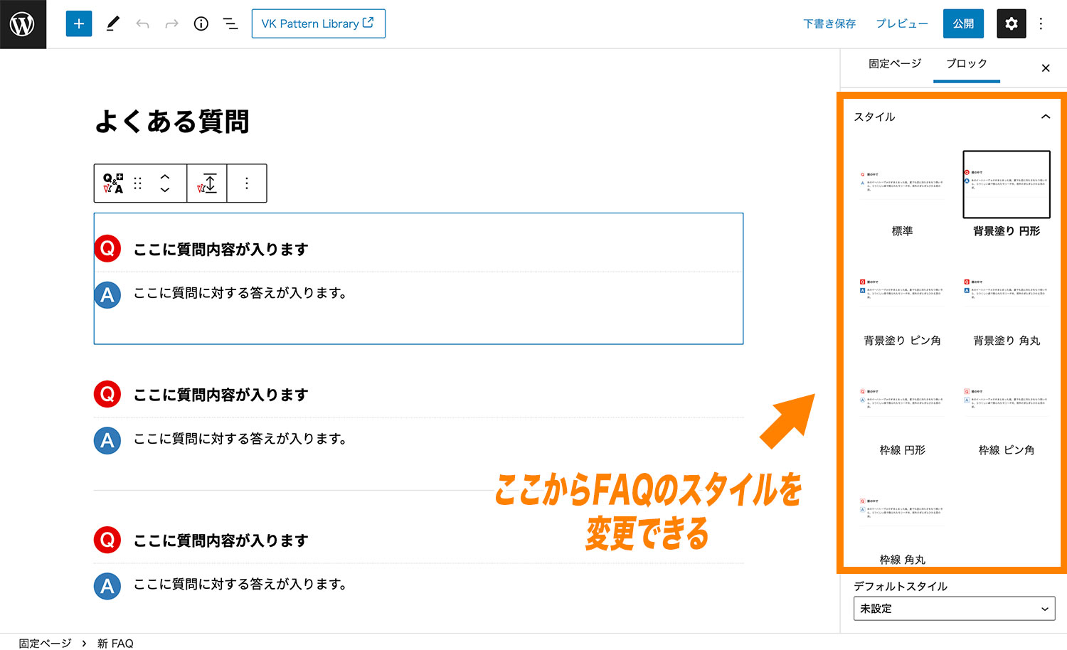 「新FAQブロック」のスタイルは右側サイドバー「ブロック」タブから変更することが可能