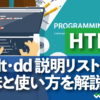 HTML dl・dt・dd 説明リストタグ意味と使い方を解説
