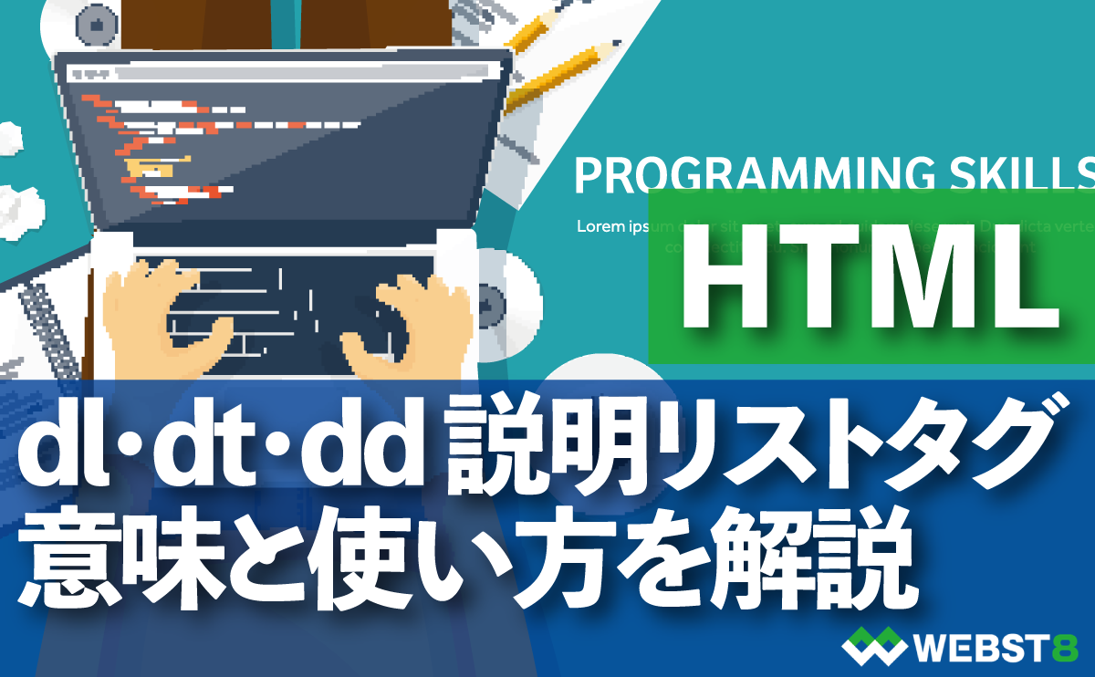 HTML dl・dt・dd 説明リストタグ意味と使い方を解説