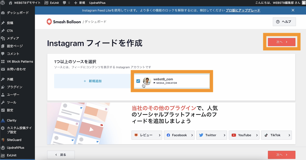 追加したソース(Instagramアカウント)を選択し、「次へ >」をクリック