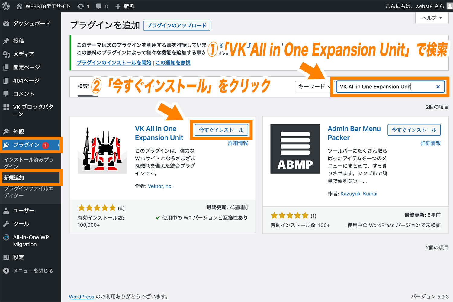 「VK All in One Expansion Unit」と検索し、「今すぐインストール」をクリック