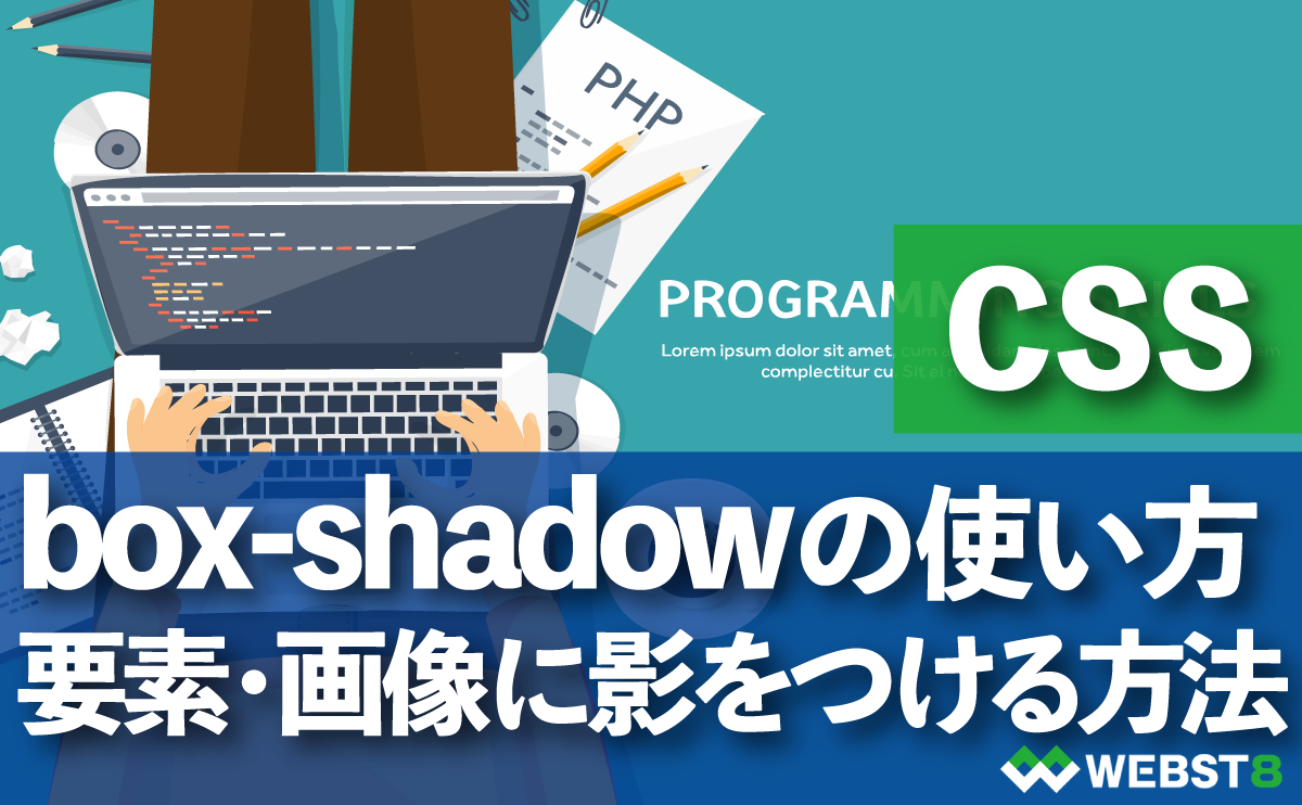 CSS box-shadowの使い方　要素・画像に影をつける方法