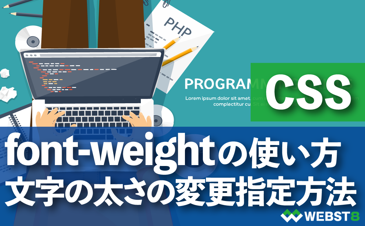 CSS font-weightの使い方　文字の太さの変更・指定方法